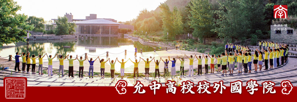 允中高校校外国学院